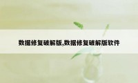 数据修复破解版,数据修复破解版软件