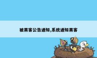 被黑客公告通知,系统通知黑客