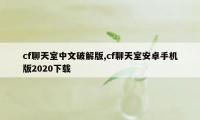 cf聊天室中文破解版,cf聊天室安卓手机版2020下载