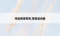 明启黑客教育,黑客启动器