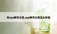 和app聊天记录,app聊天记录怎么恢复