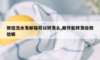 微信流水发邮箱可以转发么,邮件能转发给微信嘛