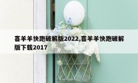 喜羊羊快跑破解版2022,喜羊羊快跑破解版下载2017