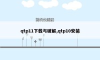 qtp11下载与破解,qtp10安装