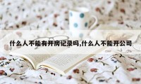 什么人不能有开房记录吗,什么人不能开公司