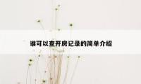 谁可以查开房记录的简单介绍