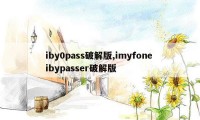 iby0pass破解版,imyfone ibypasser破解版