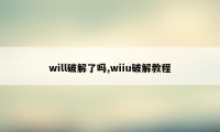 will破解了吗,wiiu破解教程