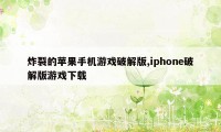 炸裂的苹果手机游戏破解版,iphone破解版游戏下载