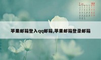 苹果邮箱登入qq邮箱,苹果邮箱登录邮箱