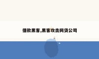 借款黑客,黑客攻击网贷公司