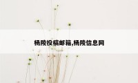 杨陵投稿邮箱,杨陵信息网