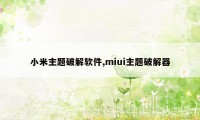 小米主题破解软件,miui主题破解器