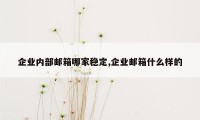 企业内部邮箱哪家稳定,企业邮箱什么样的