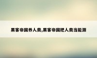 黑客帝国养人类,黑客帝国把人类当能源