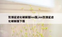 饥饿鲨进化破解版ios版,ios饥饿鲨进化破解版下载