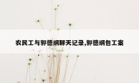 农民工与郭德纲聊天记录,郭德纲包工案