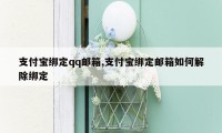 支付宝绑定qq邮箱,支付宝绑定邮箱如何解除绑定