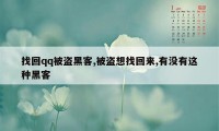 找回qq被盗黑客,被盗想找回来,有没有这种黑客