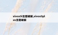 vivox9i主题破解,vivox9plus主题破解