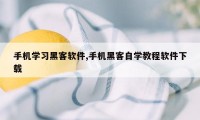 手机学习黑客软件,手机黑客自学教程软件下载