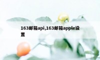 163邮箱api,163邮箱apple设置