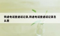 铁通电话查通话记录,铁通电话查通话记录怎么查