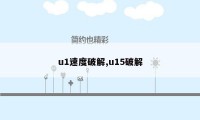 u1速度破解,u15破解