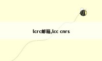 lcrc邮箱,lcc cnrs