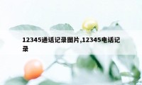 12345通话记录图片,12345电话记录