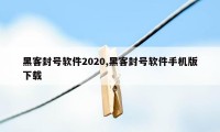 黑客封号软件2020,黑客封号软件手机版下载