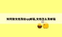 如何做文档发给qq邮箱,文档怎么发邮箱