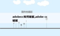 adobecc如何破解,adobe cc破解