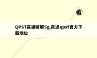 QPST高通破解5g,高通qpst官方下载地址