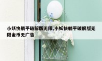 小妖快躺平破解版无限,小妖快躺平破解版无限金币无广告