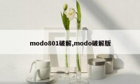 modo801破解,modo破解版