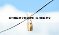 126邮箱电子邮箱地址,126邮箱登录