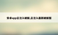 安卓app云注入破解,云注入最新破解版