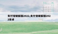 支付宝破解版2022,支付宝破解版2022安卓