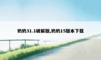 奶奶31.1破解版,奶奶15版本下载