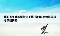 我的世界破解版指令下载,我的世界破解版指令下载网易