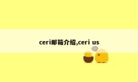 ceri邮箱介绍,ceri us