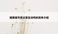 随便查开房记录犯法吗的简单介绍