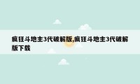 疯狂斗地主3代破解版,疯狂斗地主3代破解版下载