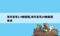 海贝音乐2.0破解版,海贝音乐20破解版安卓