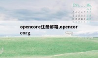 opencore注册邮箱,opencoreorg