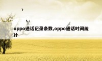 oppo通话记录条数,oppo通话时间统计