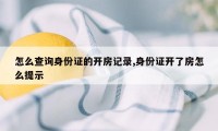 怎么查询身份证的开房记录,身份证开了房怎么提示