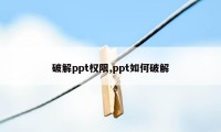 破解ppt权限,ppt如何破解