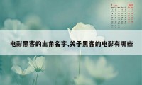 电影黑客的主角名字,关于黑客的电影有哪些